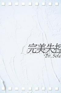 完美失控