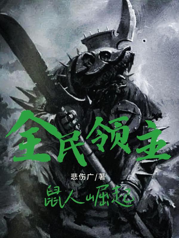 鼠人领主：开局获得肉体实验室