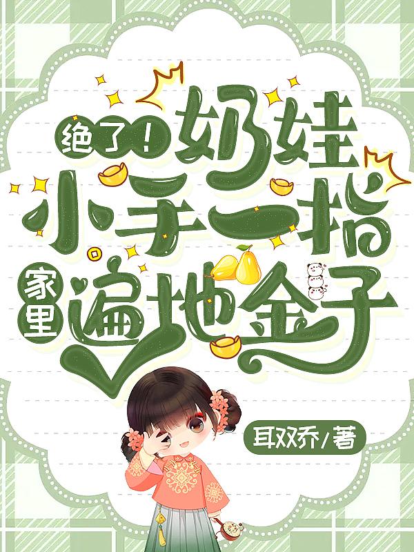 绝了！奶娃小手一指，家里遍地金子