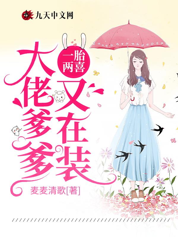 一胎两喜，大佬爹爹又在装