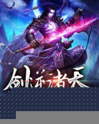 剑逆诸天