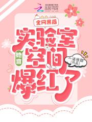 全网黑后，她靠实验室空间爆红了